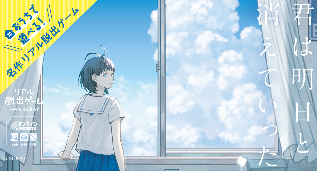 おうちで遊べる！ 名作リアル脱出ゲーム『君は明日と消えていった』特設サイト