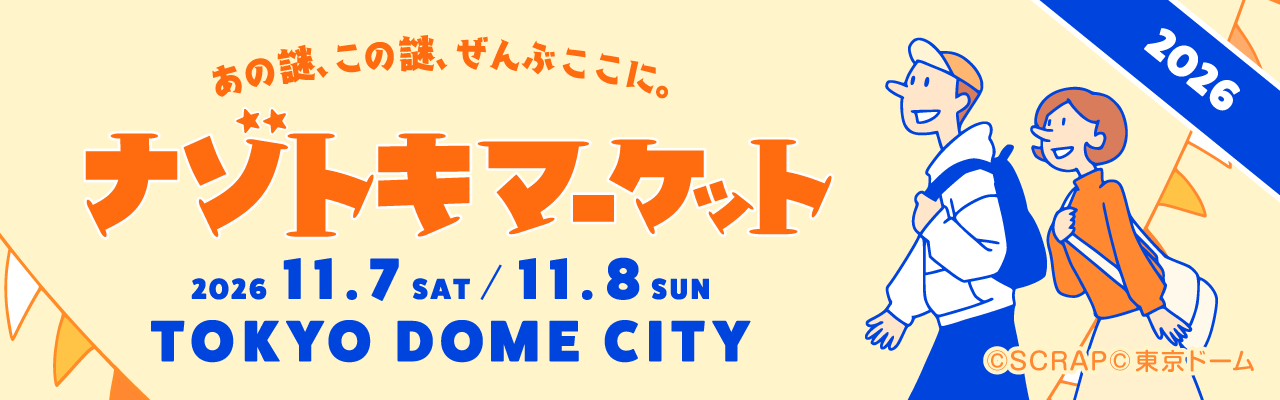 ナゾトキマーケット特設サイト