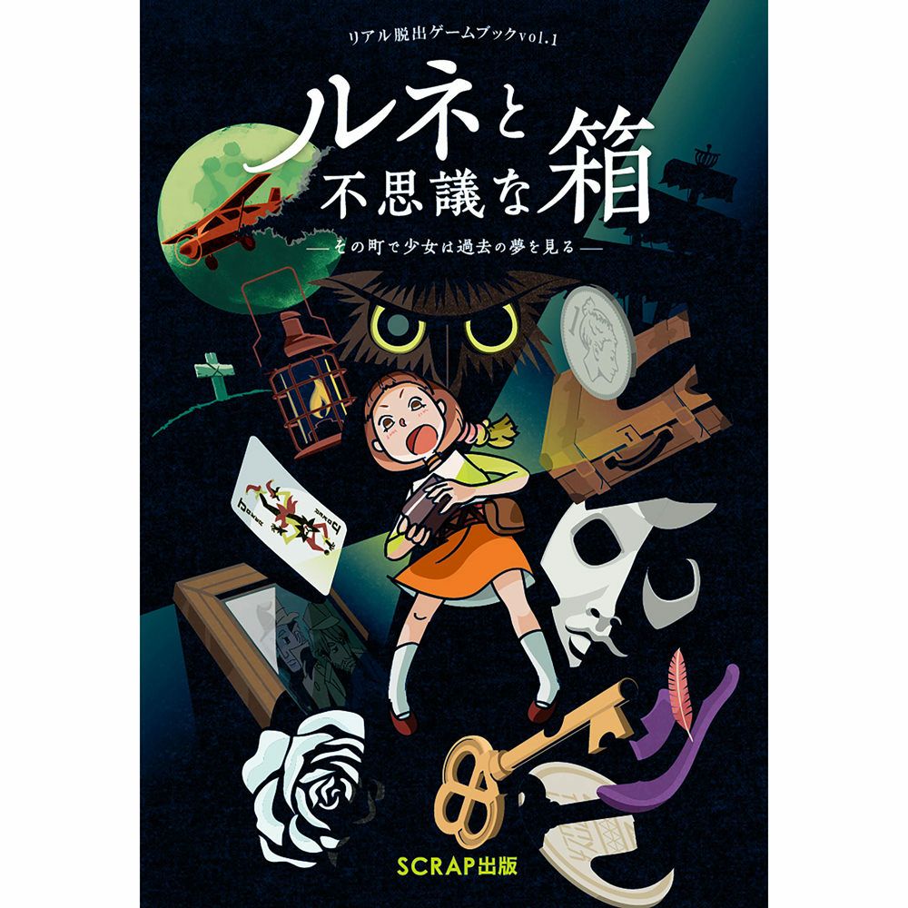リアル脱出ゲームブックvol.1 「ルネと不思議な箱」 | SCRAP GOODS SHOP
