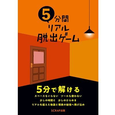5分間リアル脱出ゲーム | SCRAP GOODS SHOP
