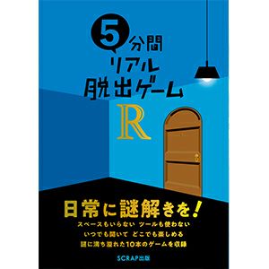 5分間リアル脱出ゲームR | SCRAP GOODS SHOP