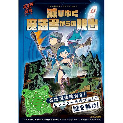 リアル脱出ゲームブックvol.3 滅びゆく魔法書からの脱出 | SCRAP GOODS