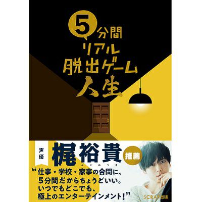 5分間リアル脱出ゲーム人生 | SCRAP GOODS SHOP