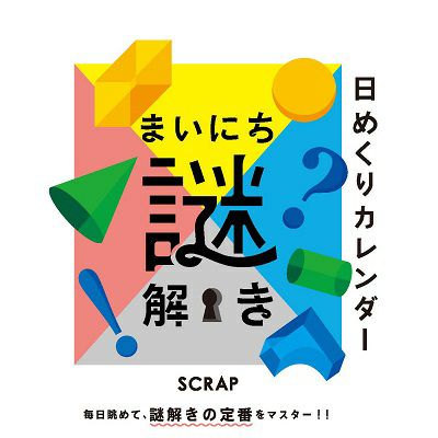 まいにち謎解き | SCRAP GOODS SHOP