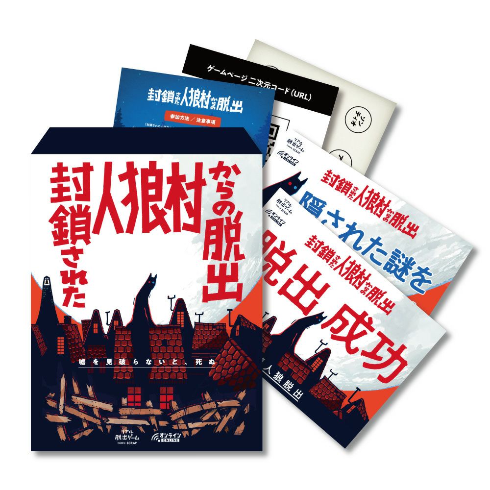 封鎖された人狼村からの脱出キット | SCRAP GOODS SHOP