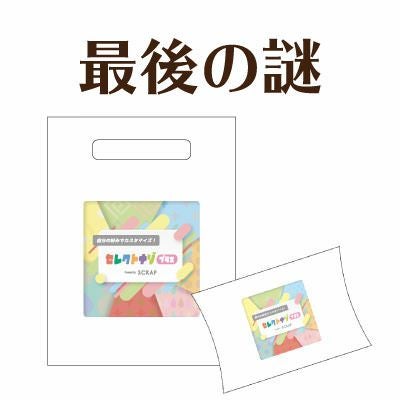 セレクトナゾプラス最後の謎（袋入り/プレゼントケース入り） | SCRAP