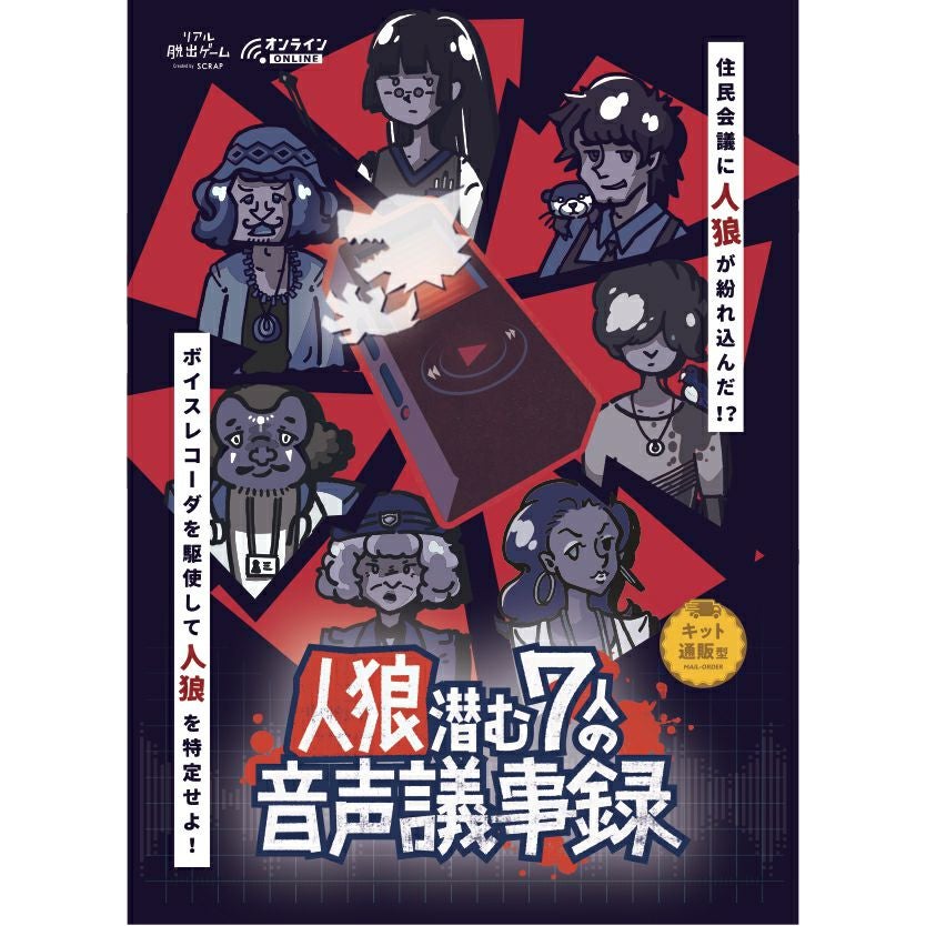 目撃者の抹殺 / Leave No Witnesses 日本語版 3枚セット 人狼潜む7人の音声議事録 | SCRAP GOODS SHOP