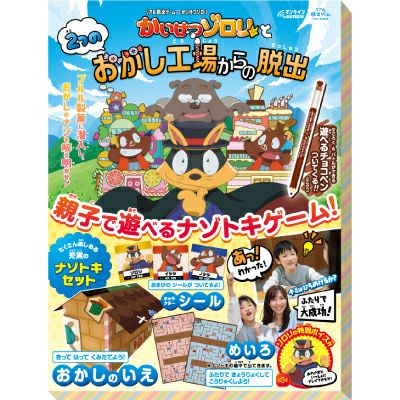 かいけつゾロリと2つのおかし工場からの脱出 | SCRAP GOODS SHOP