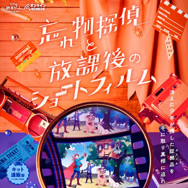 キット通販型オンラインリアル脱出ゲーム | SCRAP GOODS SHOP