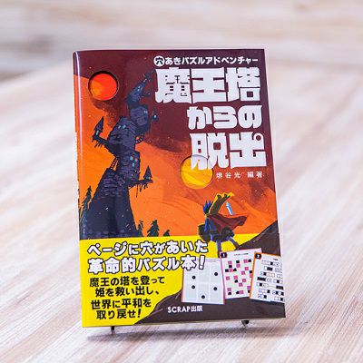 穴あきパズルアドベンチャー 魔王塔からの脱出 | SCRAP GOODS SHOP