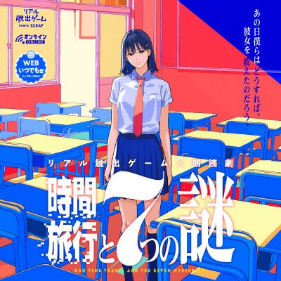 時間旅行と7つの謎』グッズセット | SCRAP GOODS SHOP