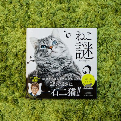 ねこ謎（ねこにゃぞ） | SCRAP GOODS SHOP