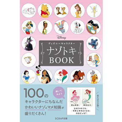 ディズニーキャラクターナゾトキBOOK | SCRAP GOODS SHOP