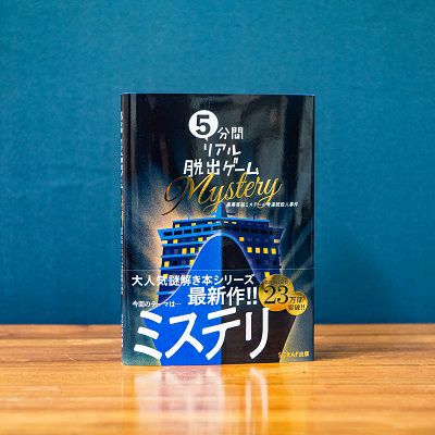 5分間リアル脱出ゲーム Mystery 豪華客船ミステール号連続殺人事件