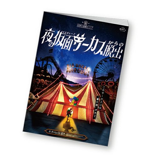 夜の仮面サーカスからの脱出』 公演パンフレット | SCRAP GOODS SHOP