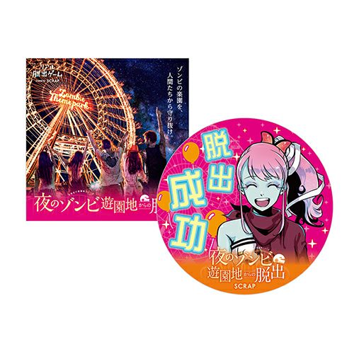 夜のゾンビ遊園地からの脱出』 脱出成功ステッカーセット | SCRAP