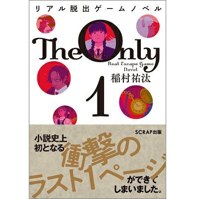 リアル脱出ゲームノベル The Only 1 | SCRAP GOODS SHOP