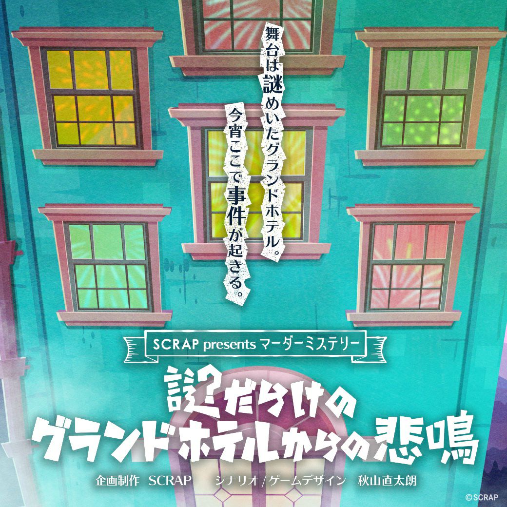 謎だらけのグランドホテルからの悲鳴 | SCRAP GOODS SHOP