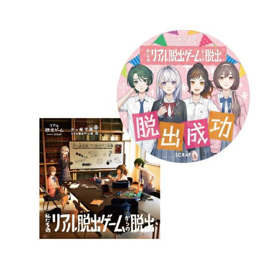 私たちのリアル脱出ゲームからの脱出』 脱出成功ステッカーセット
