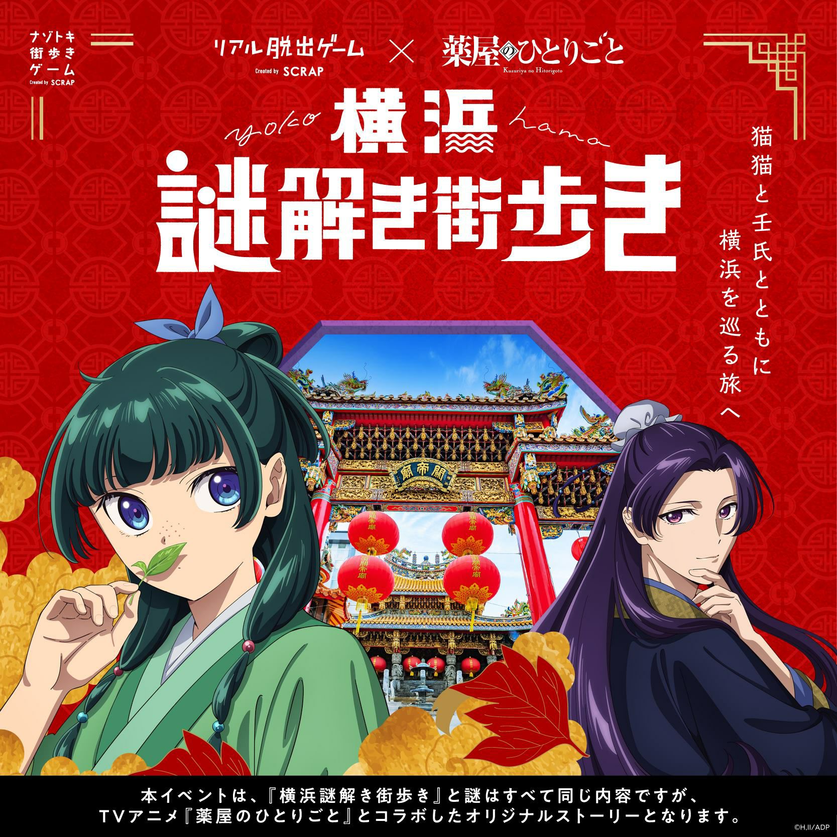 リアル脱出ゲーム×薬屋のひとりごと『横浜謎解き街歩き』 | SCRAP