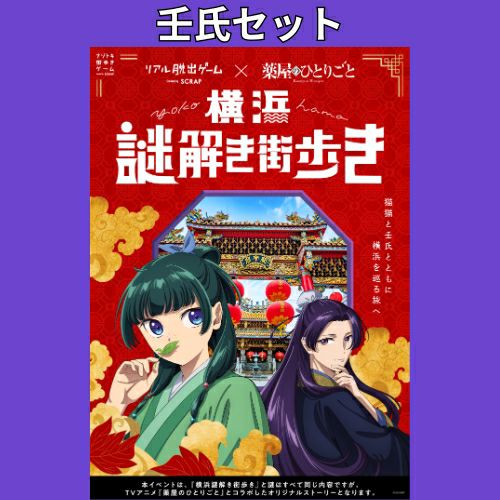 薬屋のひとりごと『横浜謎解き街歩き』猫猫セット付き謎解きキット