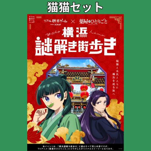 薬屋のひとりごと『横浜謎解き街歩き』猫猫セット付き謎解きキット