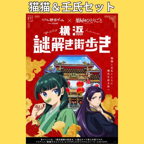 薬屋のひとりごと『横浜謎解き街歩き』猫猫&壬氏セット付き謎解き