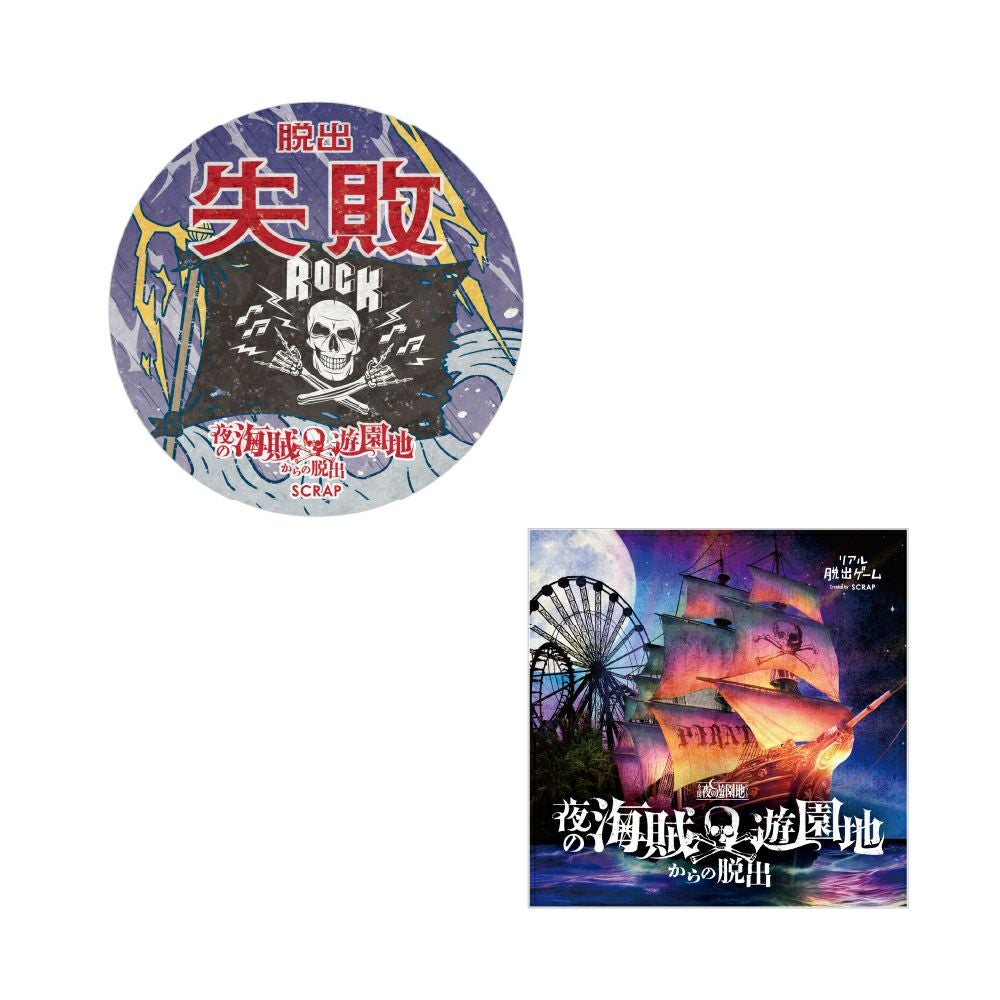 夜の海賊遊園地からの脱出』脱出失敗ステッカーセット | SCRAP GOODS SHOP