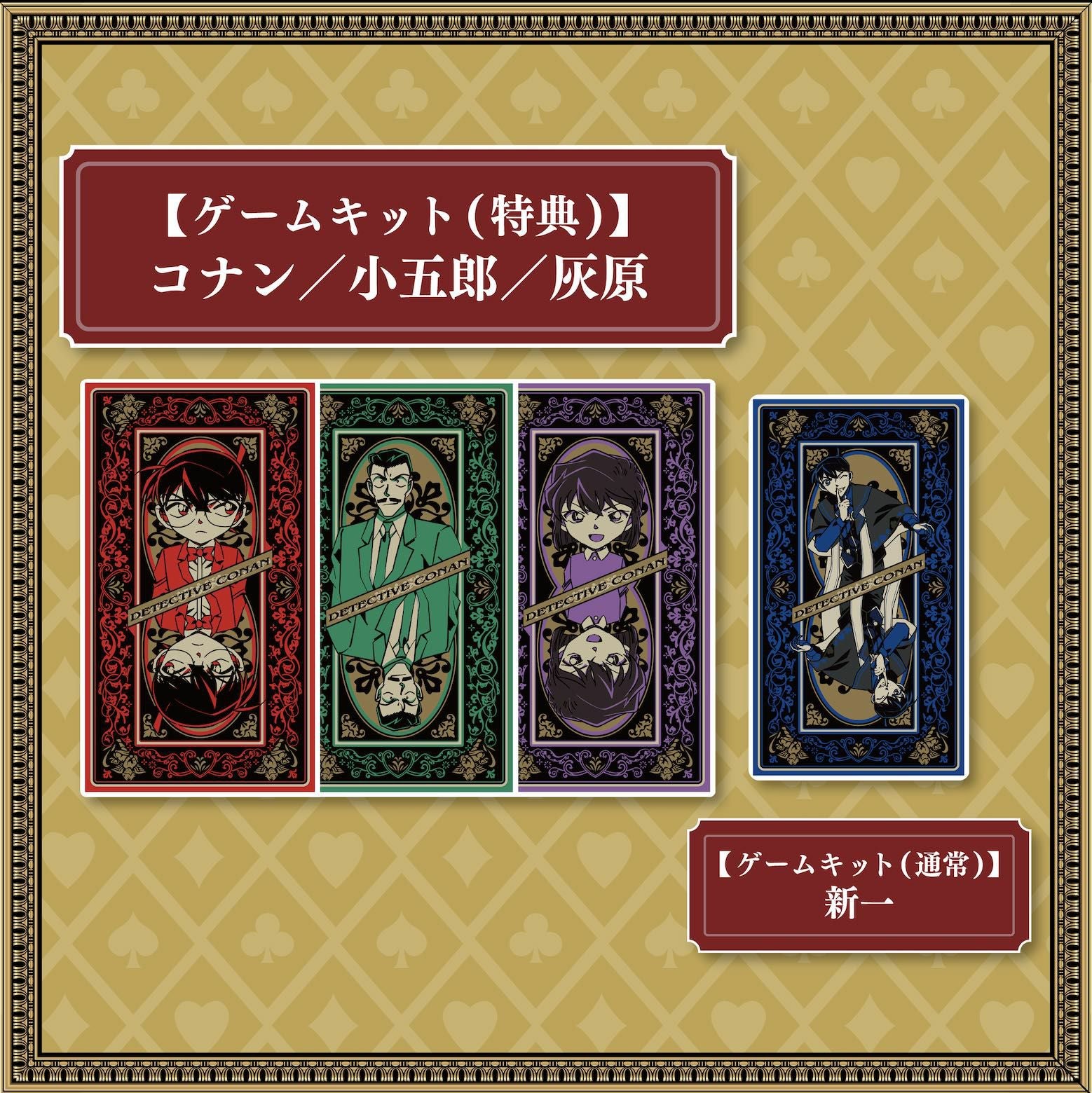 四宝館からの脱出」ゲームキット（特典版）3種＋ゲームキット（通常版