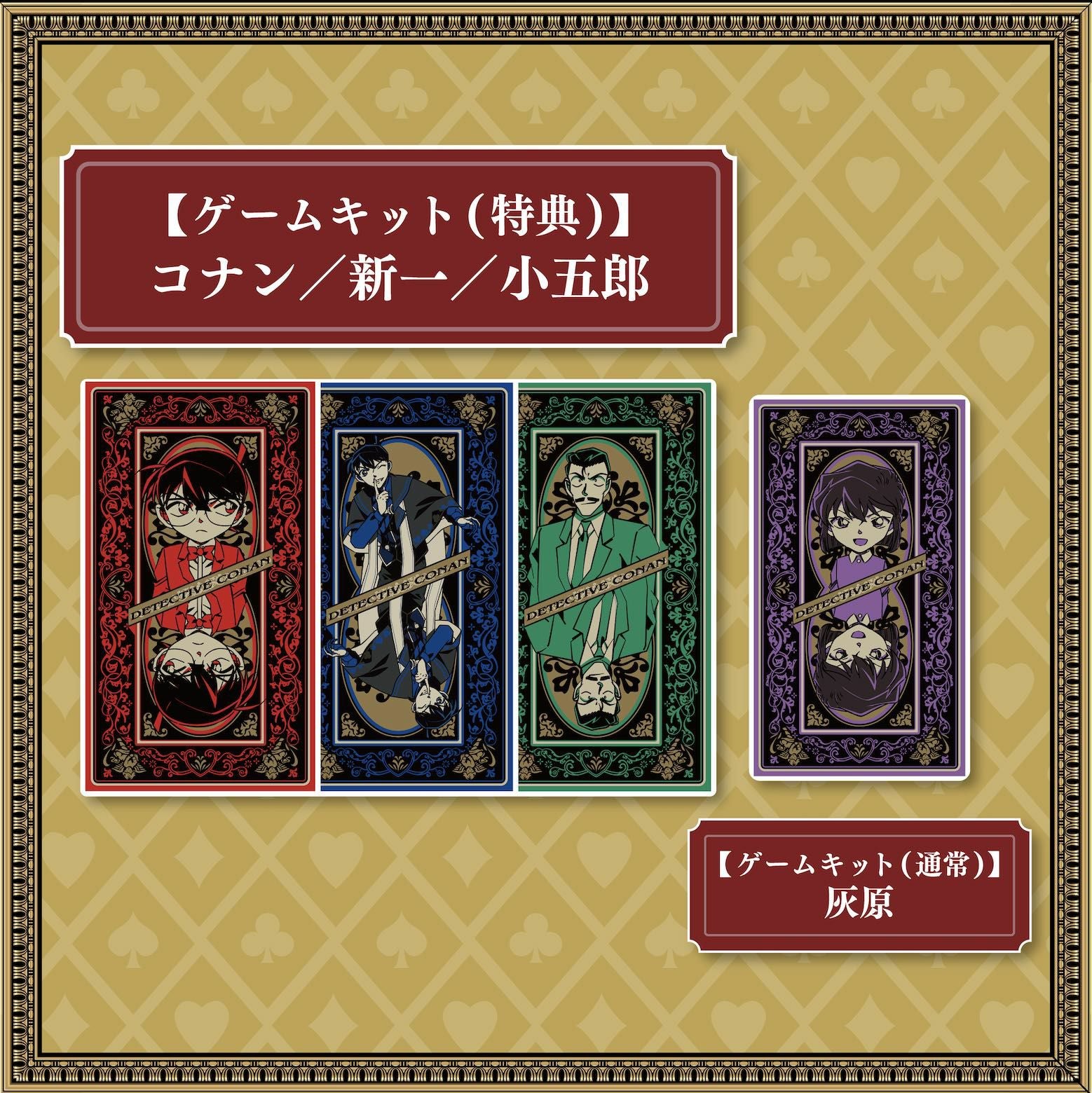 四宝館からの脱出」ゲームキット（特典版）3種＋ゲームキット（通常版