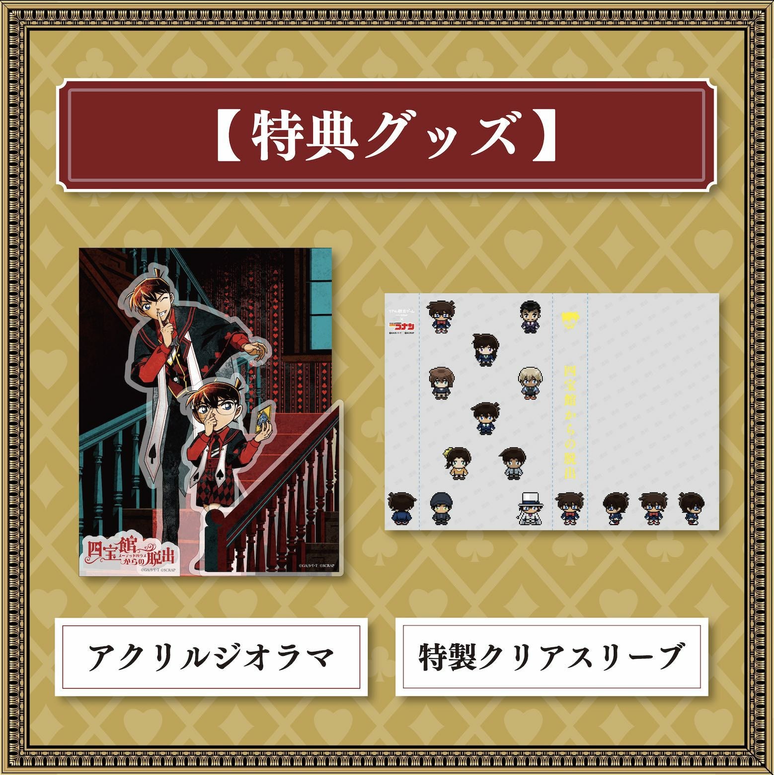 四宝館からの脱出」ゲームキット（特典版）1種＋ゲームキット（通常版