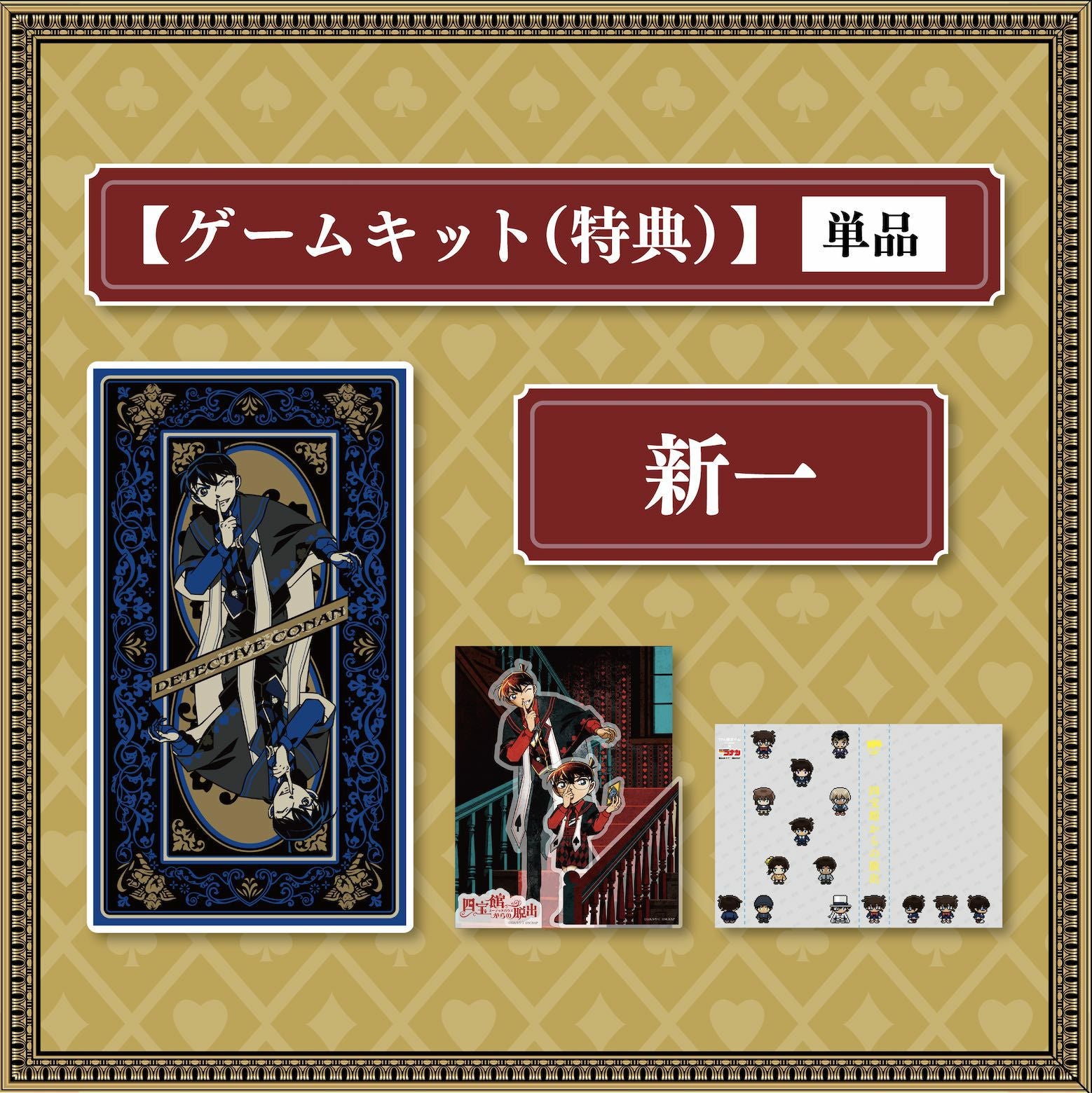 SCRAP 脱出ゲームキットセット 四宝館からの脱出」ゲームキット（特典版）3種＋ゲームキット（通常版