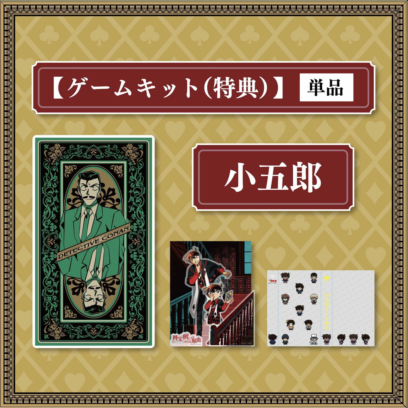 四宝館からの脱出」ゲームキット（特典版）（単品） | SCRAP GOODS SHOP