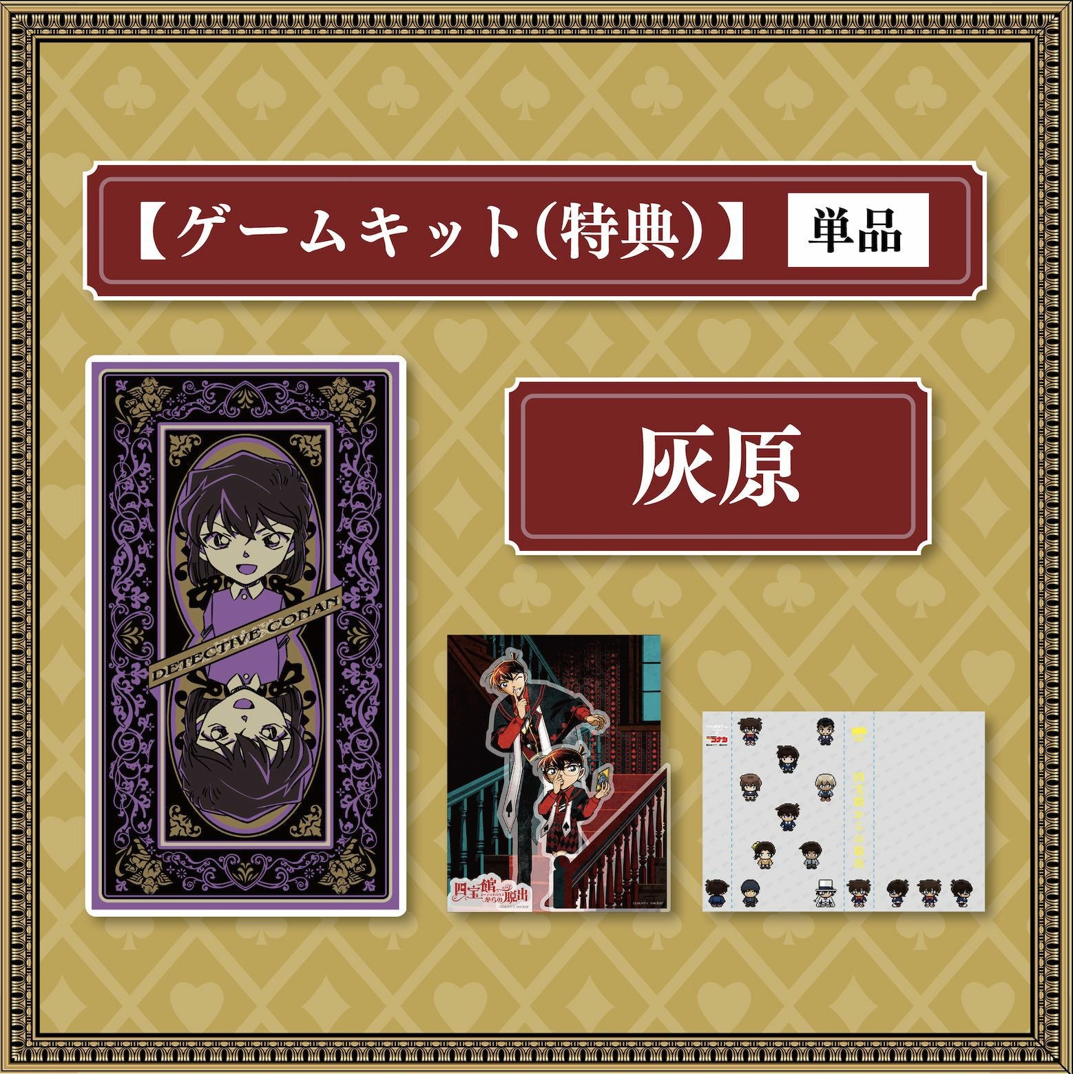 四宝館からの脱出」ゲームキット（特典版）（単品） | SCRAP GOODS SHOP