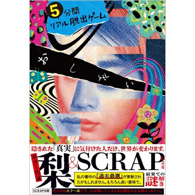 5分間リアル脱出ゲーム おしまい | SCRAP GOODS SHOP