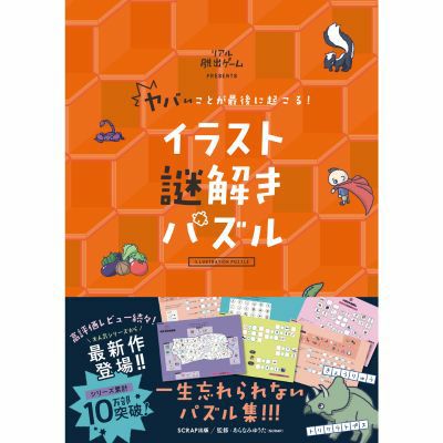 ヤバいことが最後に起こる！ イラスト謎解きパズル | SCRAP GOODS SHOP