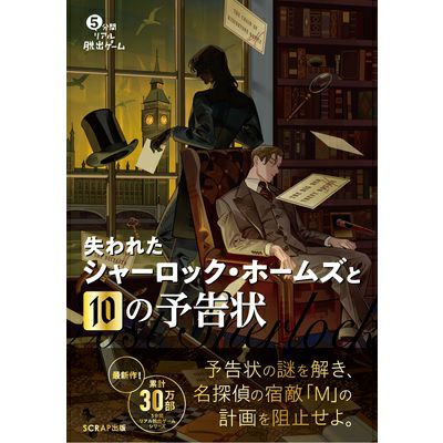 シャーロックホームズ 10の怪事件 呪われた館死者からの手紙切り裂きジャック事件 5分間リアル脱出ゲーム 失われたシャーロック・ホームズと10の予告状