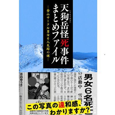 【中古】 世界有名人怪死事件ファイル 天狗岳怪死事件まとめファイル -登山サークル男女6人失踪の謎- | SCRAP