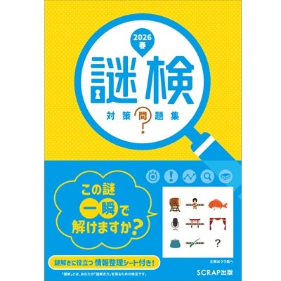 謎検 対策問題集2026春 | SCRAP GOODS SHOP