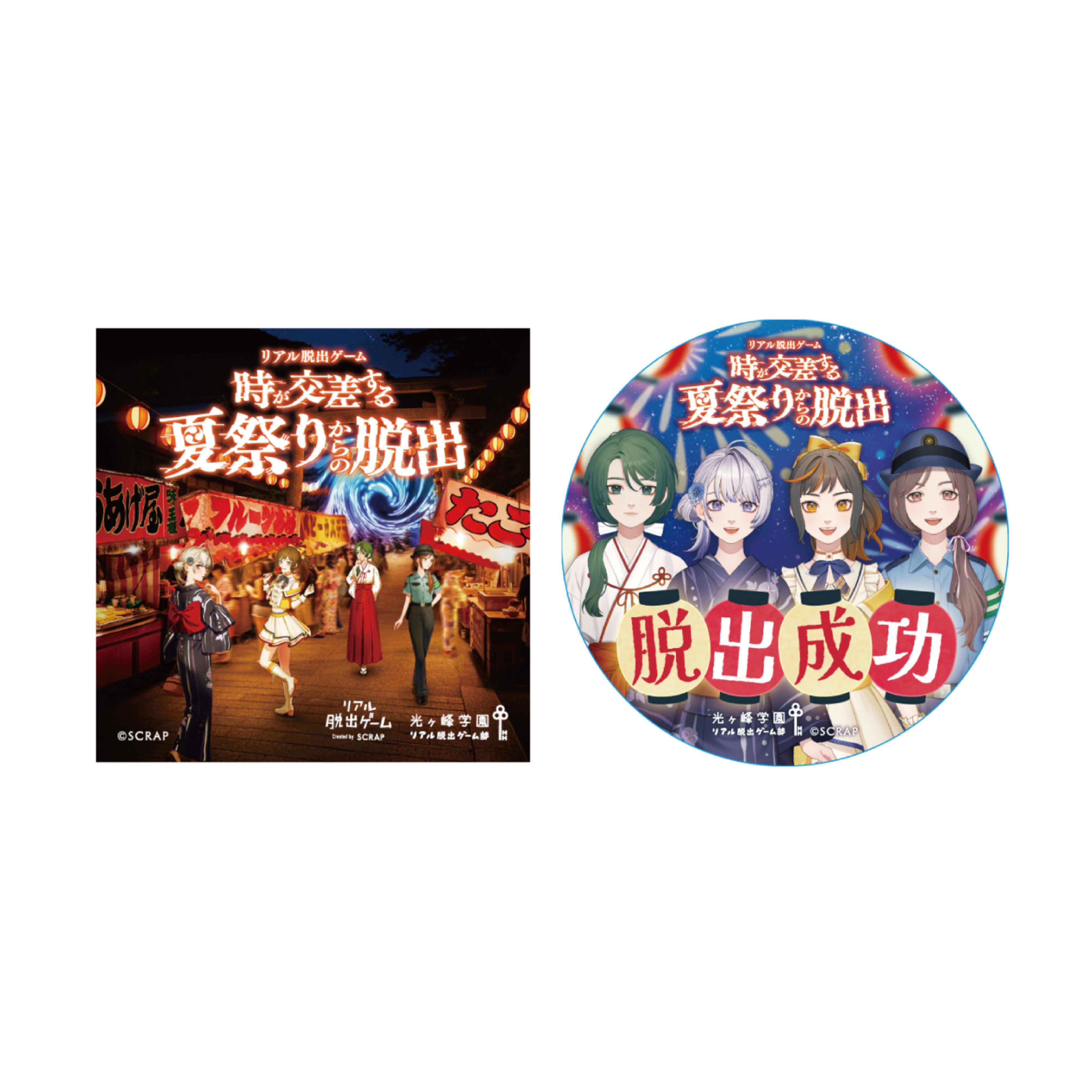 時が交差する夏祭りからの脱出』 脱出成功ステッカーセット（等身