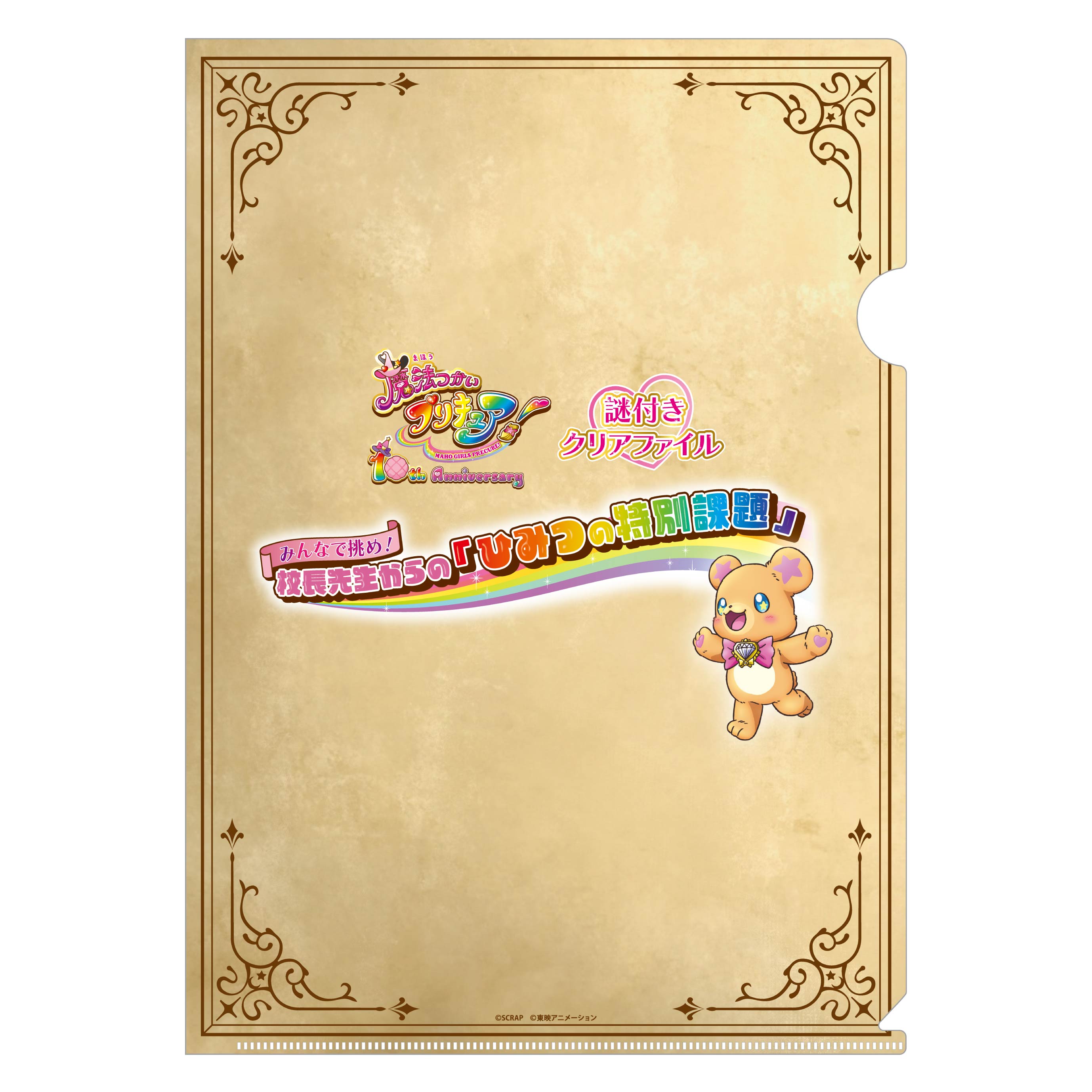 魔法つかいプリキュア！』×謎付きクリアファイルセット （全員ver.付き