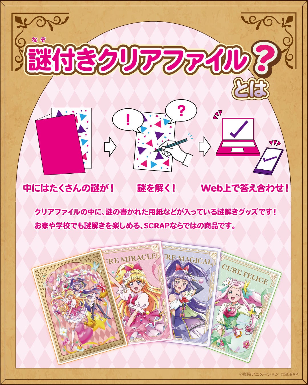 魔法つかいプリキュア！』×謎付きクリアファイルセット （全員ver.付き