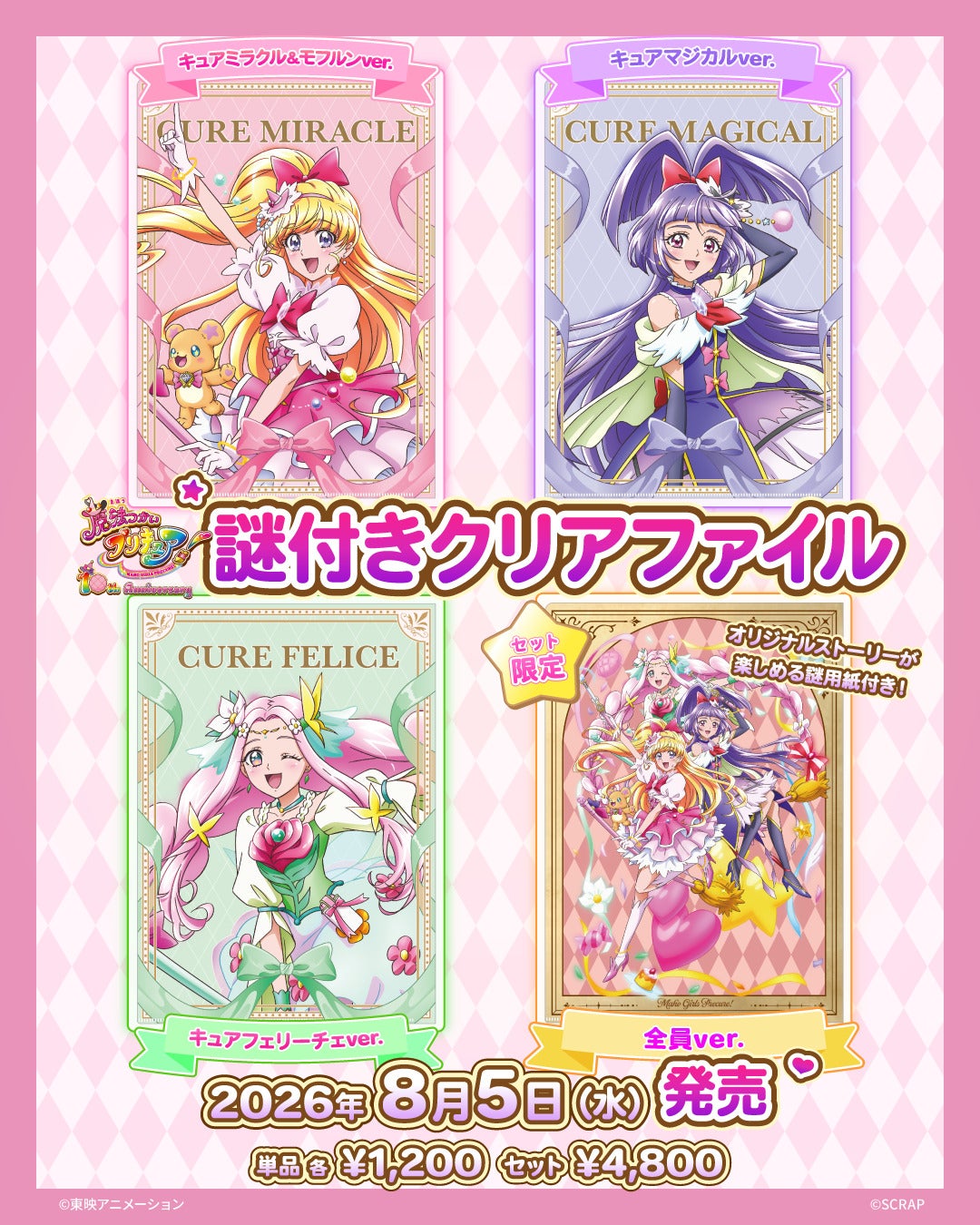 魔法つかいプリキュア！』×謎付きクリアファイル キュアミラクル