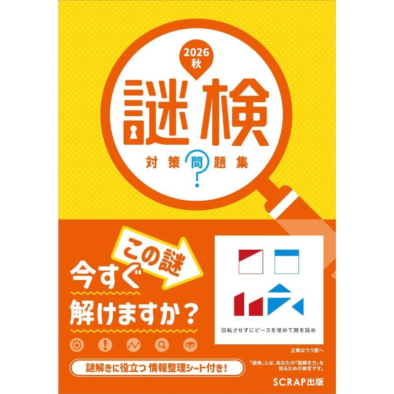 謎の本 謎検 対策問題集2026秋 | SCRAP GOODS SHOP